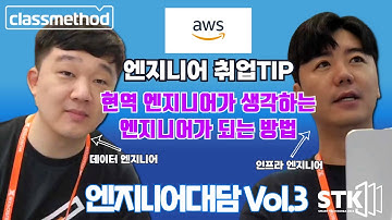 [💻엔지니어 대담Vol.3💻]AWS엔지니어 취업TIP! 현역 엔지니어가 생각하는 엔지니어가 되는 방법