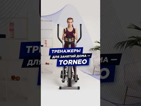 Тренажеры для занятий дома — Torneo