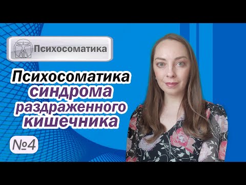 Психосоматика синдрома раздраженного кишечника. Лечение СРК. Пищеварение и стресс l №4 Психосоматика