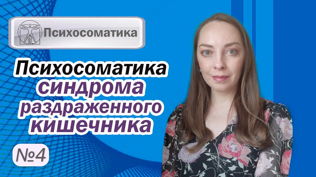 Психосоматика синдром раздраженного кишечника