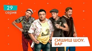 СышышьШоу. Бар. Серия 29 | НЛО TV