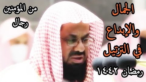 ورد الله الذين كفروا بغيظهم لم ينالوا خيرا ،، تلاوة رائعة للشيخ سعود الشريم من تهجد رمضان 1442