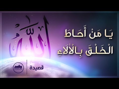 Qaseeda Ya Man Ahatal Khalqab Il Alaai