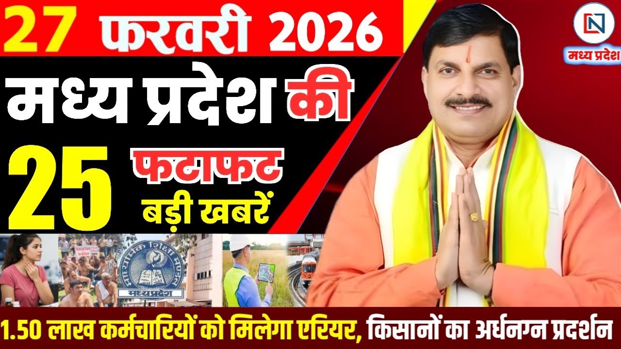 27 February 2026 Madhya Pradesh News Bhopal Samachar, Clean News MP  मध्यप्रदेश समाचार भोपाल समाचार