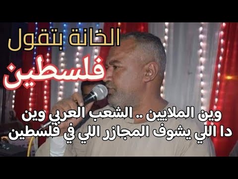 الفنان ياسر رشاد وين الملايين الشعب العربي وين اللي يشوفو المجازر اللي في فلسطين
