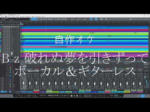 B'z 破れぬ夢をひきずって ボーカル＆ギターレス 自作オケ