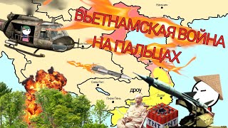 Вьетнамская война на пальцах