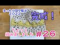 #26  なんとか完成させました【まったり日々編み♬2022】