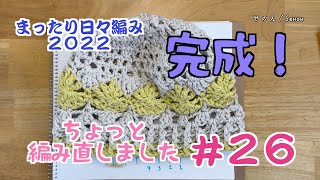 #26  なんとか完成させました【まったり日々編み♬2022】