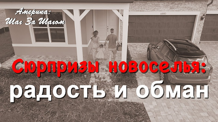 Переезд с подвохом: новый дом и первые проблемы        #НашиВАмерике #строимдом