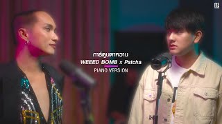 การ์ตูนตาหวาน - WEEED BOMB x Patcha [Piano Version]