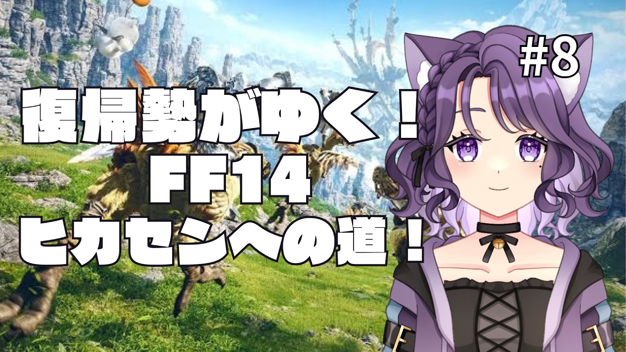 【FF14】あったけぇ世界で現実逃避！ #ff14 #vtuber #新人vtuber