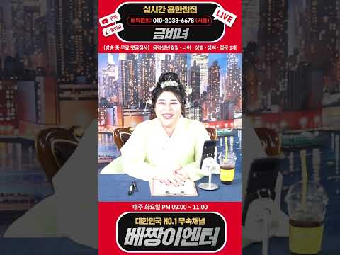 🔴용한점집🔴 신병공개테스트 심사위원! 금비녀 실시간 스트리밍 #서울점집 #신점 #용한점집 #유명한점집