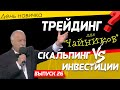 День новичка. Скальпинг VS инвестиции. Разбор простых сделок