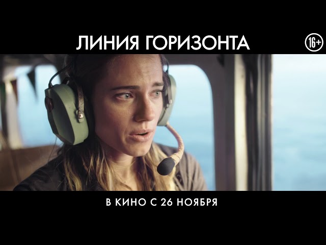 Watch film Horizon Line | Тизер №2