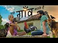 इसे गाँव कहते हैं | Village lifestyle |  A Journey Through Memories of Indian Village!