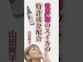 肌がツルッツルの㊙️教えます#山田邦子 #世界初 #shorts