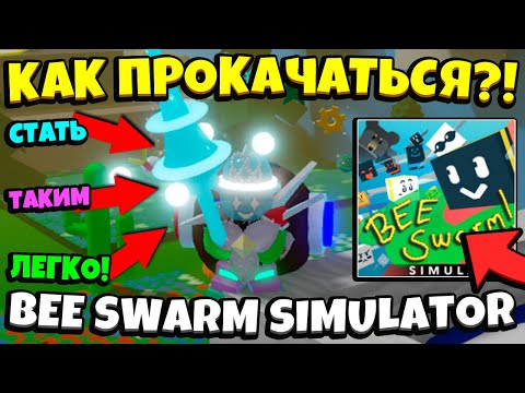 Видео: *GUIDE BSS* КАК БЫСТРО ПРОКАЧАТЬСЯ в СИМУЛЯТОРЕ ПЧЕЛОВОДА! DEVELOP QUICKLY in Bee Swarm Simulator