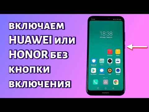 Как включить Huawei или Honor без кнопки включения?