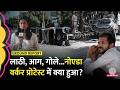 Noida Workers Protest में Salary Hike पर भिड़े, UP Police की गाड़ियां किसने जलाईं? | Ground Report