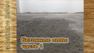 Теплые полы Заливаем бетон Часть первая