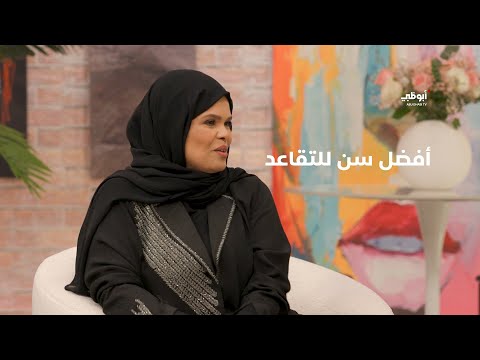 أفضل سن للتقاعد من وجهة نظر المدربة نجوى البريكي برنامج ستوديو 76