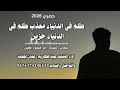 اروع شيله بعنوان كم في الدنياء معذب كم في الدنياء حزين اداء عبد الكريم رعمان ولاتنسو الاشتراك بلقناة اروع شيله بعنوان كم في الدنياء معذب كم في الدنياء حزين اداء عبد الكريم رعمان ولاتنسو الاشتراك بلقناة