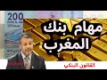 مهام وأدوار بنك المغرب القانون البنكي