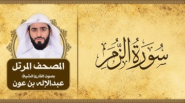 سورة الزمر | المصحف المرتل للقارئ الشيخ: عبدالاله بن عون