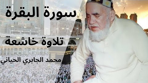 سورة البقرة كاملة بصوت الشيخ محمد الجابري الحياني | تلاوة خاشعة تهز القلوب
