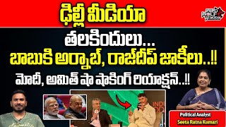 National Media Praises Chandrababu | TDP BJP Janasena Alliance | CM Jagan | Modi | Wild Wolf Telugu