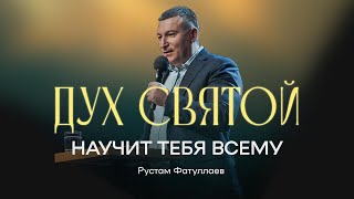 видео: Дух Святой научит тебя всему — Рустам Фатуллаев картинка: Дух Святой научит тебя всему — Рустам Фатуллаев
