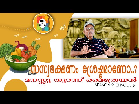 സസ്യഭക്ഷണം ശ്രേഷ്ടമാണോ..?|മനസ്സ് തുറന്ന് മൈത്രേയൻ -Season2 Episode-6|