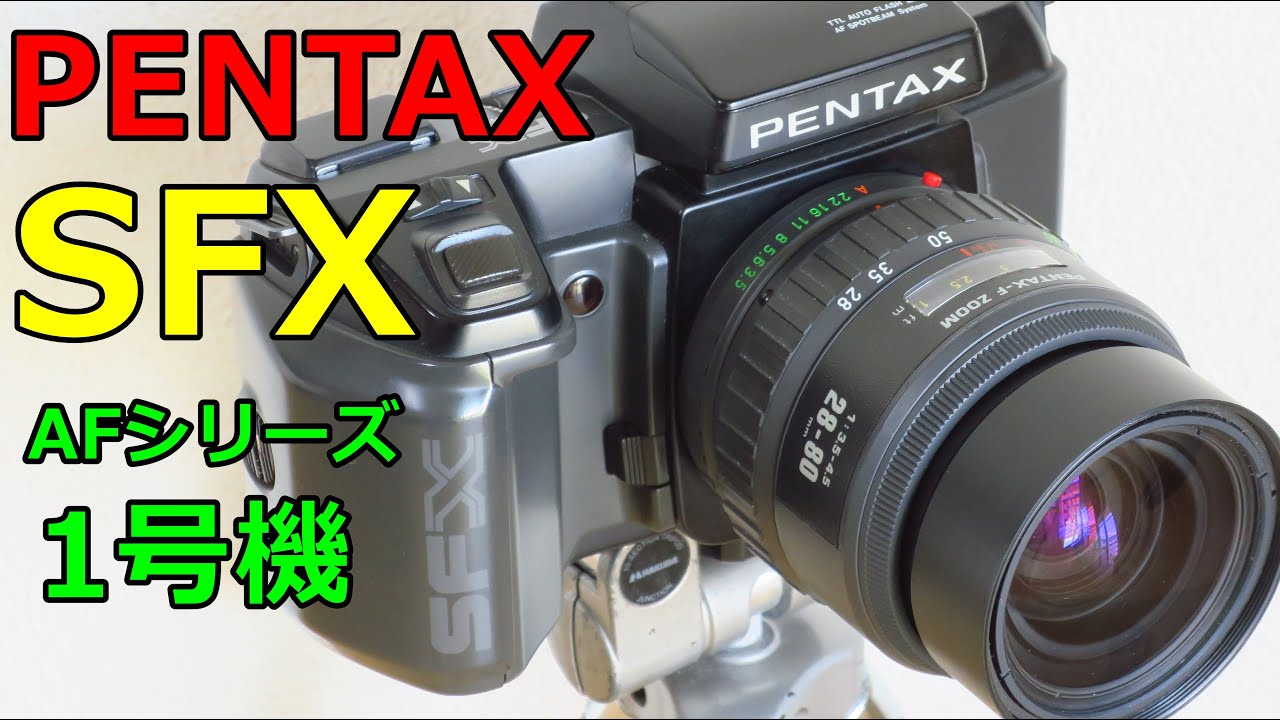 PENTAX SFXフィルム一眼レフカメラ ペンタックス - フィルムカメラ