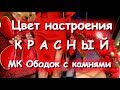 МАСТЕР КЛАСС ОБОДОК КОРАЛЛОВЫЙ/НЕТРАДИЦИОННАЯ ОБШИВКА КРАЯ