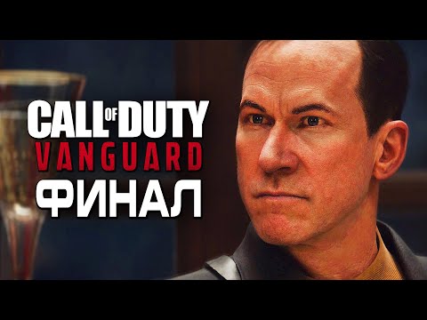 Видео: Call of Duty Vanguard ➤ Прохождение [4K] — Часть 8: ЧЕТВЁРТЫЙ РЕЙХ. ФИНАЛ | КОНЦОВКА