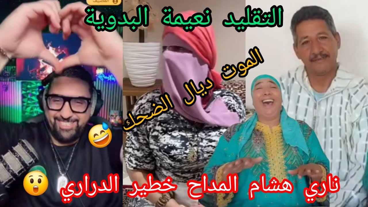 ناري هشام المداح خطير الدراري التقليد نعيمة البدوية 😂الموت ديال الضحك 🙆