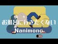 お風呂に行きたくない / Nanimono