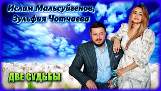 Ислам Мальсуйгенов, Зульфия Чотчаева - Две Судьбы | Шансон Юга