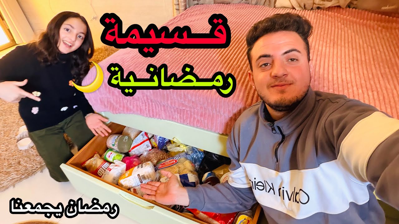 عرض قسيمة شرائية لشهر رمضان 2026🌙