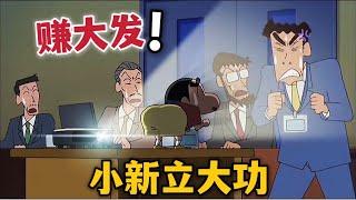 【蠟筆小新】多虧小新的幫忙，廣志成功談下一筆大生意，賺大發了蠟筆小新 動漫解說 二次元shorts