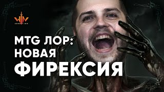 видео: Новая Фирексия часть 1 MTG миры  Magic: The Gathering WinCondition lore mtg лор Phyrexia lore картинка: Новая Фирексия часть 1 MTG миры  Magic: The Gathering WinCondition lore mtg лор Phyrexia lore
