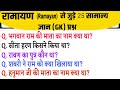 Questions related to Ramayana || रामायण से जुड़े प्रश्न  || Gk Questions || Gk Quiz || Gk In Hindi 