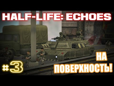 Видео: Half-Life: ECHOES #3 ► ПРЯМО НА ПОВЕРХНОСТЬ!