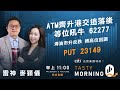 ATM齊升港交追落後 等位吼牛 62277 海油市升反跌 搏高位回調PUT 23149｜雷神 麥穎儀｜Tasty Morning Q 2024-02-21