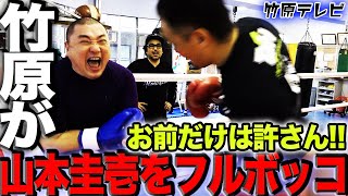 極楽とんぼ山本VS竹原慎二！因縁の戦い!!竹原がけいちょんこと山本圭壱をフルボッコ!!