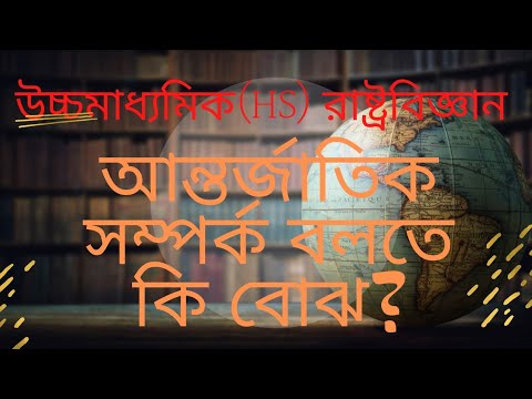 ভিডিও: আন্তঃজাতীয় সম্পর্ক কী