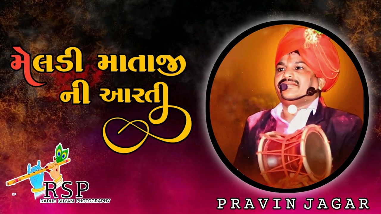મેલડી માતાજીની આરતી | પ્રવીણ જાગર | પીન્ટુ ઢોલી. Meldi Ma ni Aarti | Pravin Jagar | Pintu Dholi.