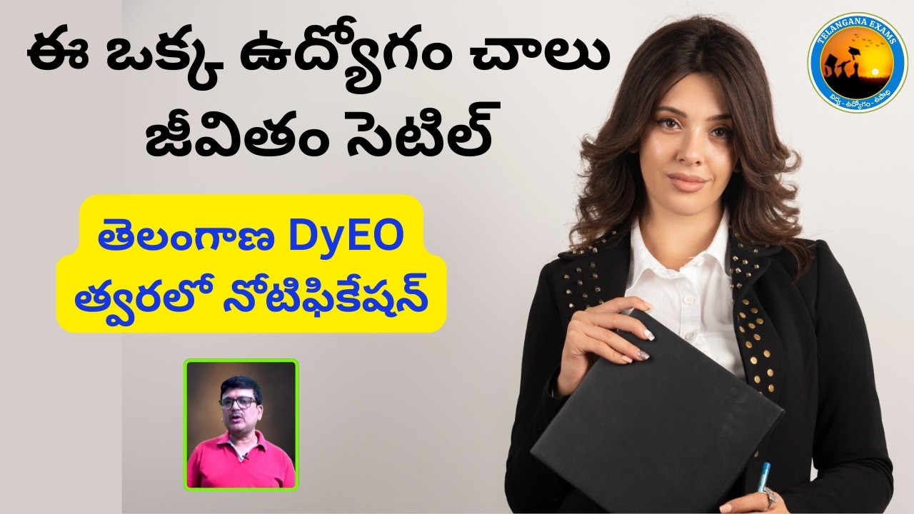 ఈ ఒక్క ఉద్యోగం చాలు జీవితం సెటిల్ | త్వరలో DyEOS NOTIFICATION |#vishnukumar   |#telanganaexams