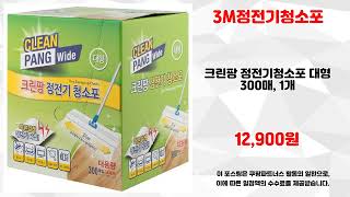 3M정전기청소포 추천 | 파격 특가 최고의 품질을 지금 만나보세요 | 가격 메리트템   | 쇼핑몰 강추템